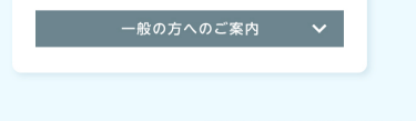 一般の方へのご案内