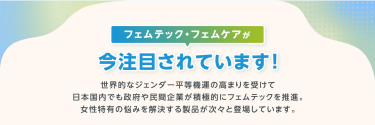 フェムテック・フェムケアが今注目されています！
