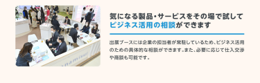 気になる製品・サービスをその場で試してビジネス活用の相談ができます