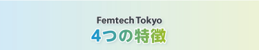 Femtech Tokyo 4つの特徴