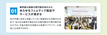 01　あらゆるフェムテック製品やサービスが集まる