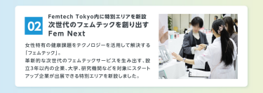02　次世代のフェムテックを創り出すFem Next