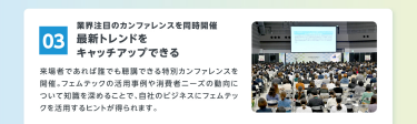 03　最新トレンドをキャッチアップできる