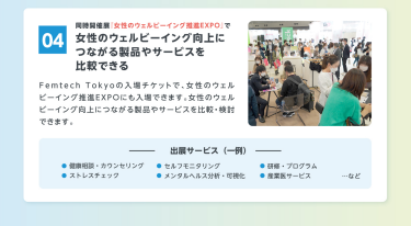 04　同時開催展で女性のウェルビーイング向上につながる製品やサービスを比較できる