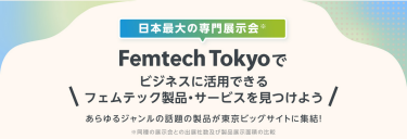 Femtech Tokyoでビジネスに活用できるフェムテック製品・サービスを見つけよう