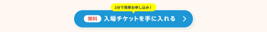 入場チケットを手に入れる