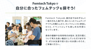 Femtech Tokyoで自分に合ったフェムテックを探そう！