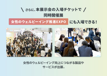 同時開催展「女性のウェルビーイング推進EXPO」にも入場できる！