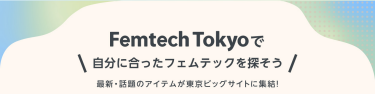 Femtech Tokyoで自分に合ったフェムテックを探そう！
