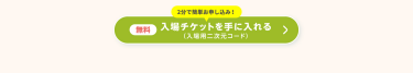 入場チケットを手に入れる