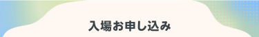 入場お申し込み