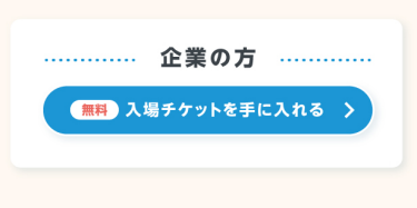 企業の方　入場チケットを手に入れる