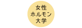 女性ホルモン大学
