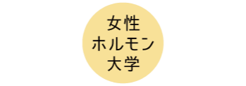 女性ホルモン大学