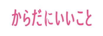 からだにいいこと