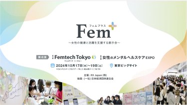 Fem+（フェムプラス）～女性の健康と活躍を支援する展示会～