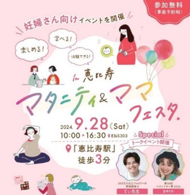 マタニティ＆ママフェスタ in恵比寿