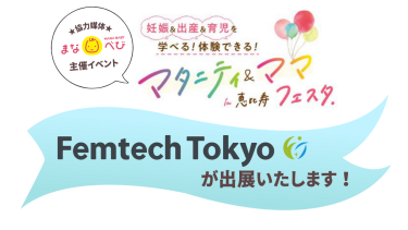 Femtech Tokyoが、まなべびのイベントにメディアパートナーとして出展