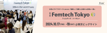 第3回Femtech Tokyo　2024.10.17-19 @東京ビッグサイト