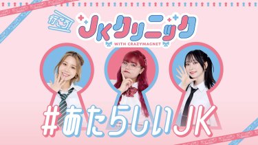 #あたらしいJK　くれいじーまぐねっと：女性からだ推進大使、YouTubeクリエイター