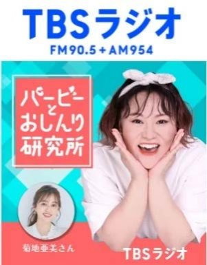 TBSラジオ「バービーとおしんり研究所」 出演者 菊地亜美氏