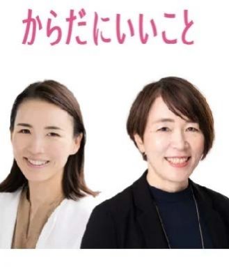 セントラルメディエンスグループ 医療法人財団小畑会浜田病院／東京美容クリニック理事長 山村 菜実氏 セントラルメディエンスグループ 株式会社セントラルメディエンス コミュニケーションズ メディア・コンテンツ事業部　からだにいいことプロデューサー 奥谷 裕子氏