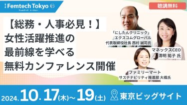 【総務・人事必見！】女性活躍推進の最前線を学べる無料カンファレンス開催