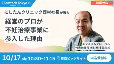 経営のプロ西村社長が語る【不妊治療参入した理由】