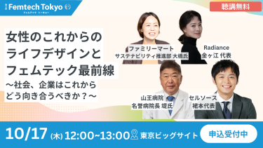 【福利厚生としてのフェムテック導入】最新事例を学ぶ