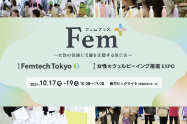 Fem+ ～女性の健康と活躍を支援する展示会～