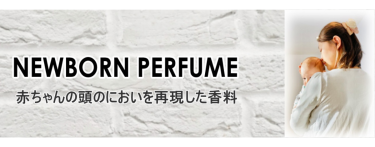 新生児の頭部の匂いを再現した香料 センツフェス 株式会社