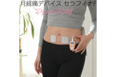 月経痛緩和デバイス　セラフィナF 株式会社富士メディカルサービス