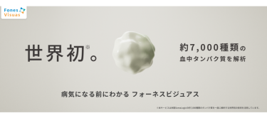 疾病リスク予測検査「フォーネスビジュアス」 フォーネスライフ