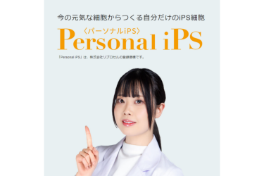 【パーソナルiPS】　ー個人向けiPS細胞作製・保管サービスー 株式会社 リプロセル