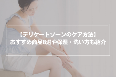 デリケートゾーンケアに関する情報を公開中