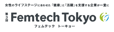 女性のライフステージに合わせた「健康」と「活躍」を支援する企業が一堂に | 第2回 Femtech Tokyo（フェムテックトーキョー）