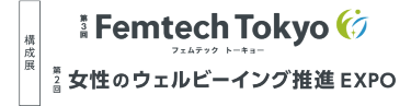 構成展　第3回Femtech Tokyo　第2回女性のウェルビーイングス推進EXPO