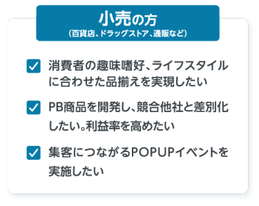 小売の方