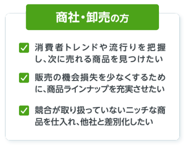 商社・卸売の方