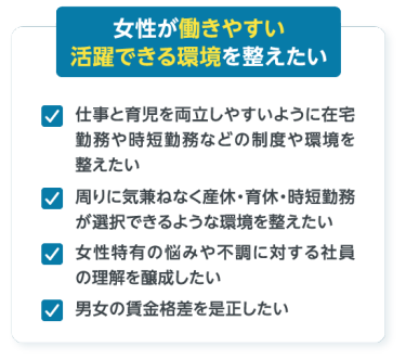 女性が働きやすい活躍できる環境を整えたい