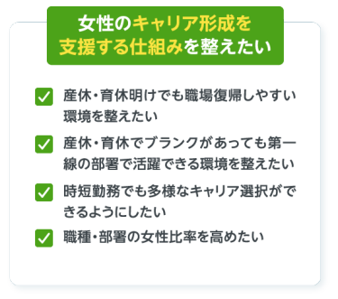 女性のキャリア形成を支援する仕組みを整えたい