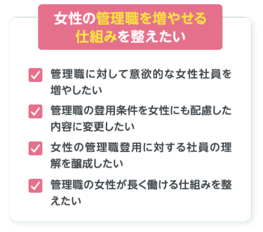 女性の管理職を増やせる仕組みを整えたい
