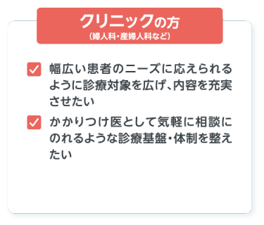 クリニックの方