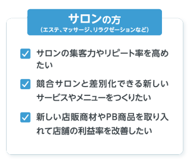サロンの方
