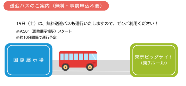 送迎バスのご案内（無料・事前申込不要）