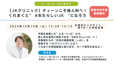 【JKクリニック】ティーン婦人科へ！くれまぐと #あたらしいJK になろう