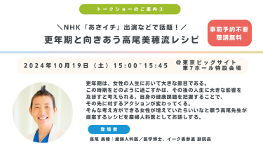 更年期と向き合う高尾美穂流レシピ