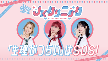 行こう！JKクリニック