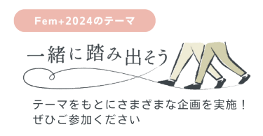 テーマ「一緒に踏み出そう」