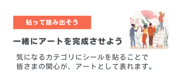 一緒にアートを完成させよう